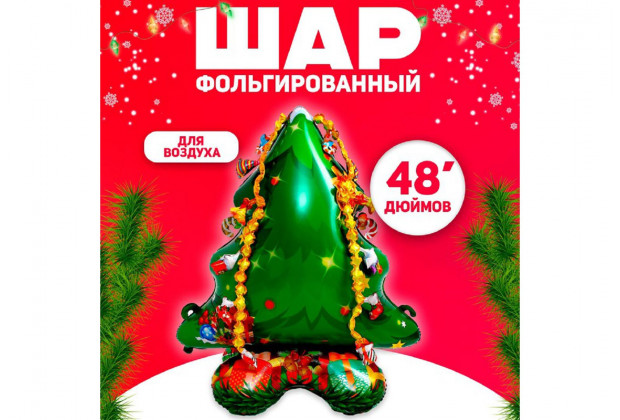 Шар фольгированный Большая елка 48"