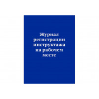 Журнал регистрации инструктажа на рабочем месте, 32 л, мягкий переплет