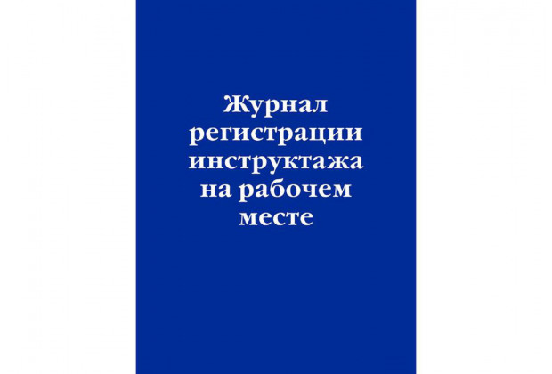 Журнал регистрации инструктажа на рабочем месте, 32 л, мягкий переплет