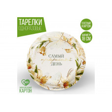 Тарелка бумажная "Самый прекрасный день" 18см