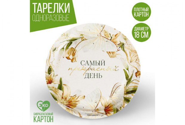 Тарелка бумажная "Самый прекрасный день" 18см