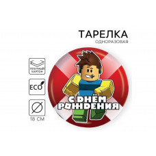 Тарелка бумажная "С днем рождения" 18см