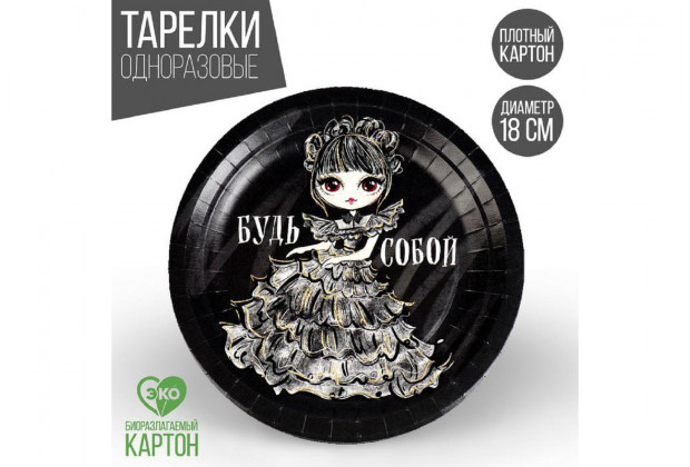Тарелка бумажная "Будь собой" 18см
