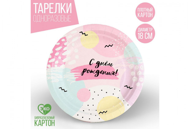 Тарелка бумажная "С днем рождения" 18см