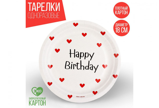 Тарелка бумажная "Happy Birthday"сердечки 18см