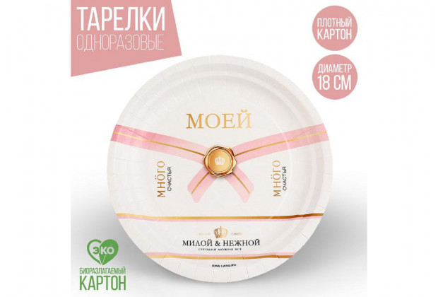 Тарелка бумажная "Много счастья" 18см