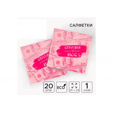 Салфетки бумажные Сегодня можно все 25*25, 20 шт