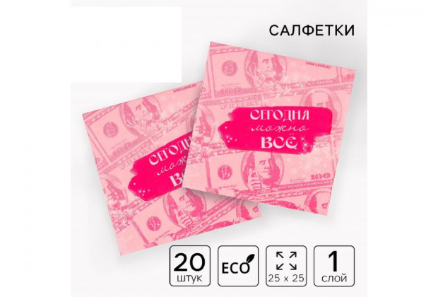Салфетки бумажные Сегодня можно все 25*25, 20 шт