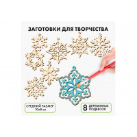 Набор д/творчества Набор снежинок 8шт 35528