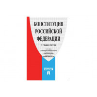 Брошюра  "Конституция РФ" 140*204мм 32стр