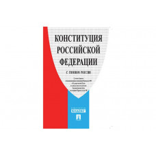 Брошюра  "Конституция РФ" 140*204мм 32стр