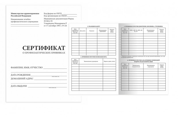 Сертификат о профилактических прививках  (Форма № 156/у-93), 6 л., А5  STAFF