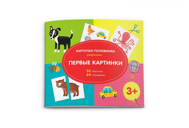 Карточки-половинки разрезные ПЕРВЫЕ КАРТИНКИ /210x260 мм, 16 стр, офсет 160 г., полноц