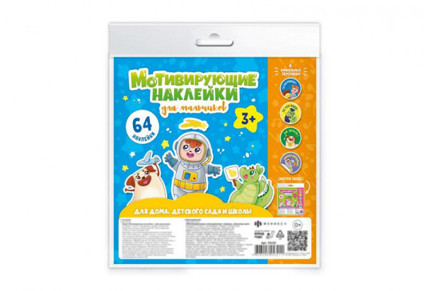 Наклейки мотивирующие Д/МАЛЬЧИКОВ  4л. 210*210см