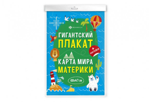 Плакат с наклейками КАРТА МИРА  235*340мм ламин.