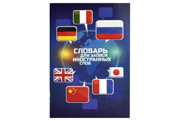 Словарь д/зап. иностр. слов  А5 24л. ФЛАГИ Феникс