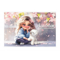 Альбом 24л А4 БЛОНДИНКА С СОБАЧКОЙ 2 скобы, 120г/м, Феникс