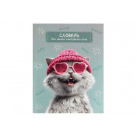 Словарь для записи иностр.слов А5+ 48л ЛОВА-ЛОВА КОТ 65г/м