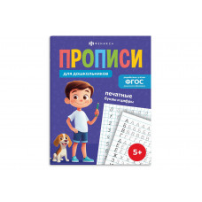 Прописи "Прописи для дошкольников" ПЕЧАТНЫЕ БУКВЫ И ЦИФРЫ 165*210мм 16л