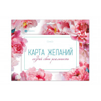 Карта желаний ДЕЛАЮ СЕБЯ САМА 16л с наклейками