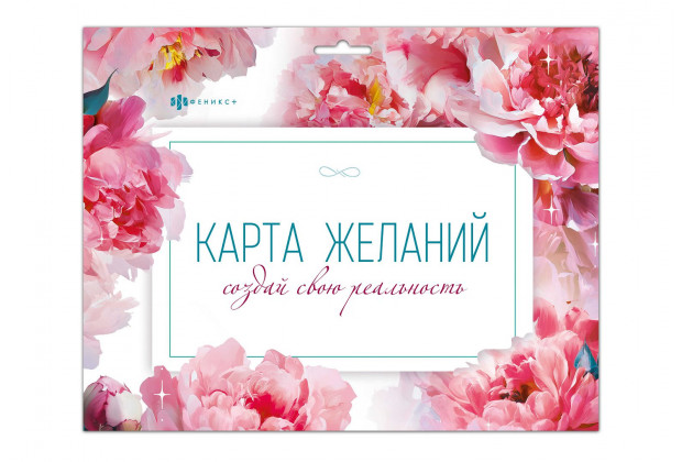 Карта желаний ДЕЛАЮ СЕБЯ САМА 16л с наклейками