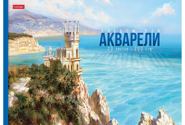 Альбом 20л А4 для акварели Далекие горизонты, клеевой, Hatber