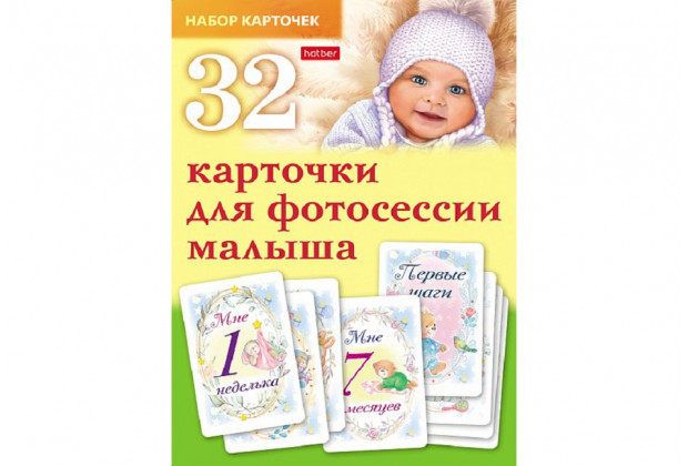 Карточки д/фотосессии малыша 32 шт (для взрослых)