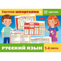 Обучающие карточки "Карточки-шпаргалки.Русский язык 1-4 класс" 32карточки