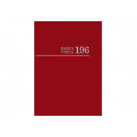 Книга учета А4 196л. БОРДО    7БЦ   блок-офсет
