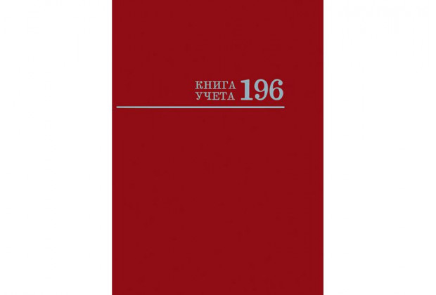 Книга учета А4 196л. БОРДО    7БЦ   блок-офсет