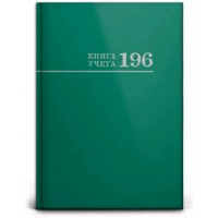 Книга учета А4 196л. ЗЕЛЕНАЯ   7БЦ  блок-офсет