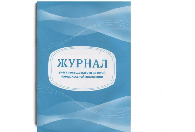 Журнал учета посещаемости занятий предшкольной подготовки А4, 32л.