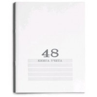 Книга учета А4 48л.#  БЕЛАЯ  скрепка. обл.-картон