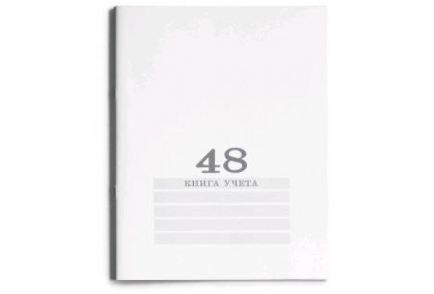 Книга учета А4 48л.#  БЕЛАЯ  скрепка. обл.-картон