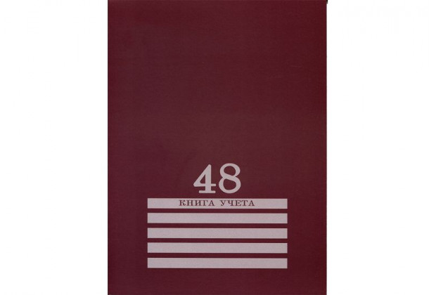 Книга учета А4 48л.#  БОРДО   офсет скрепка, обл.-картон