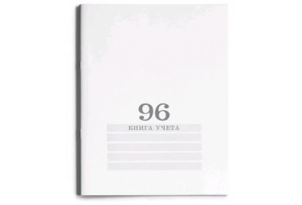 Книга учета А4 96л. # БЕЛАЯ скрепка. обложка-картон, блок-офсет