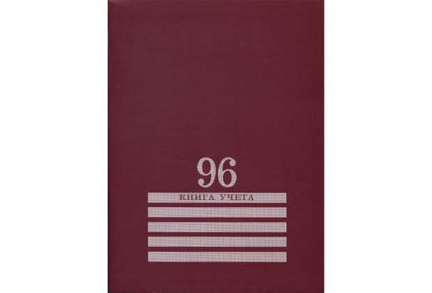 Книга учета А4 96л. # БОРДО скрепка. обложка-картон, блок-офсет