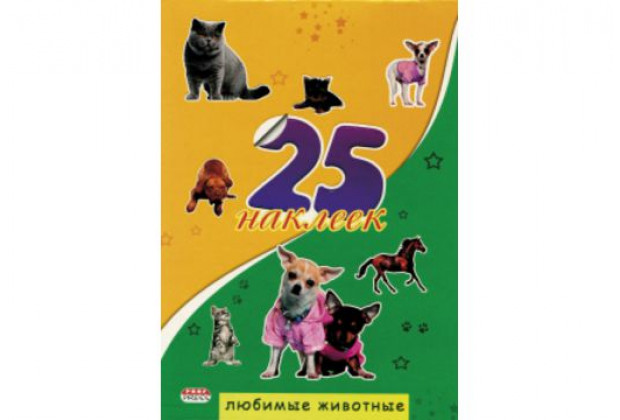 НАКЛЕЙКИ 25 .ЛЮБИМЫЕ ЖИВОТНЫЕ.обл.целлюлозн