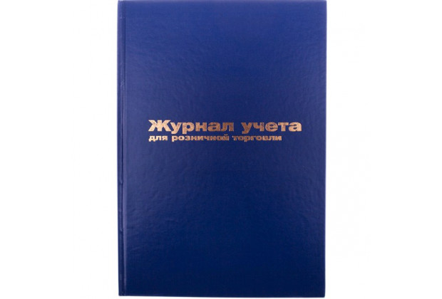 Журнал учёта розн.торговли 96л. 200*290 офсет