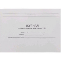 Журнал учета выданных доверенностей А4, 48л.