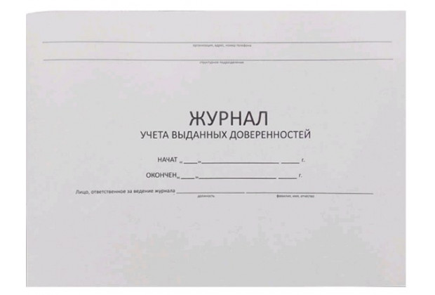 Журнал учета выданных доверенностей А4, 48л.
