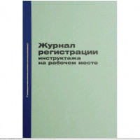 Журнал регистрации инструктажа на рабочем месте 96л. картон, офсет  OfficeSpace
