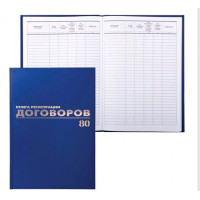 Журнал регистр.договоров. А4 80л. BRAUBERG б/в фольга офсет