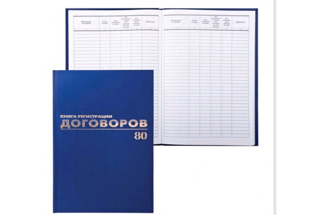 Журнал регистр.договоров. А4 80л. BRAUBERG б/в фольга офсет