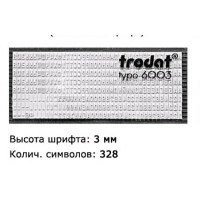 КАССА РУССКИХ БУКВ И ЦИФР 6003  ,высота шрифта 3 мм