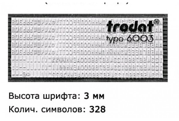 КАССА РУССКИХ БУКВ И ЦИФР 6003  ,высота шрифта 3 мм