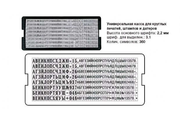 КАССА РУССКИХ БУКВ И ЦИФР 6005 универсальная, высота шрифта 2.2 и 3.1мм